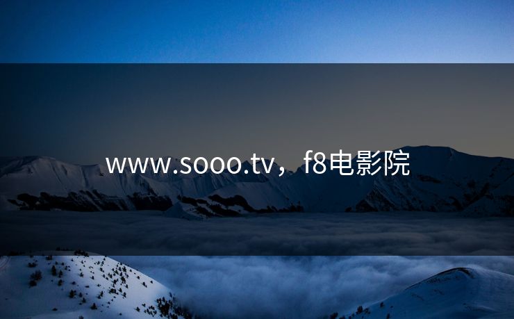 www.sooo.tv，f8电影院