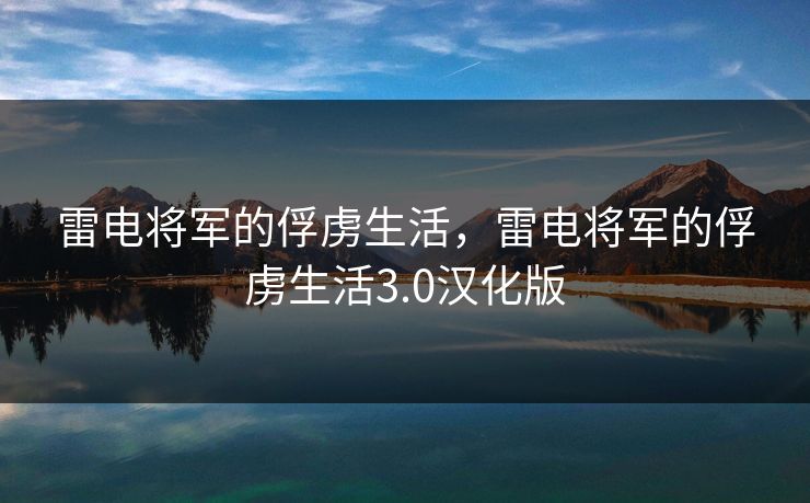 雷电将军的俘虏生活,雷电将军的俘虏生活3.0汉化版 雷电将军的俘虏生活,雷电将军的俘虏生活3.0汉化版