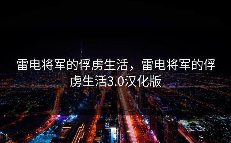 雷电将军的俘虏生活,雷电将军的俘虏生活3.0汉化版 雷电将军的俘虏生活,雷电将军的俘虏生活3.0汉化版