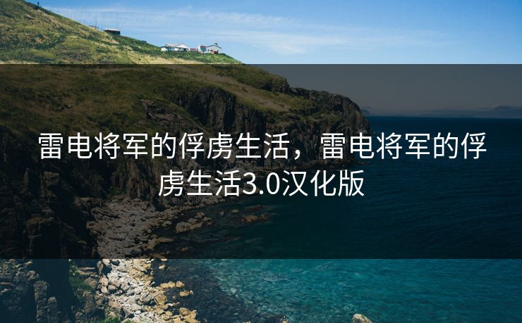 雷电将军的俘虏生活,雷电将军的俘虏生活3.0汉化版 雷电将军的俘虏生活,雷电将军的俘虏生活3.0汉化版