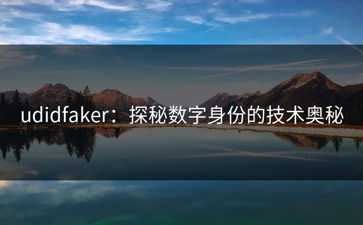 udidfaker：探秘数字身份的技术奥秘