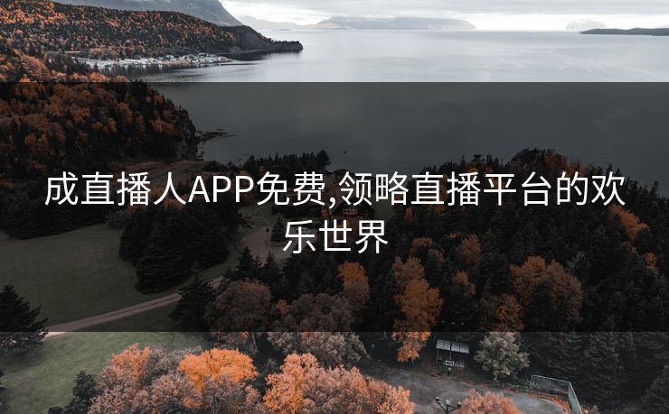 成直播人APP免费,领略直播平台的欢乐世界