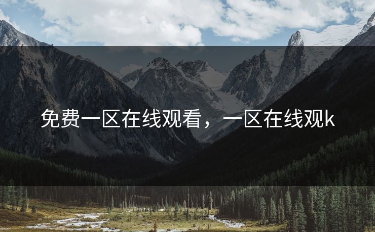 免费一区在线观看，一区在线观k