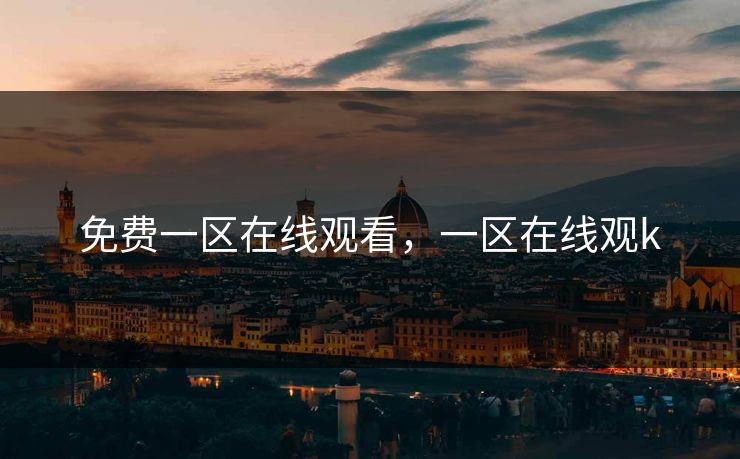 免费一区在线观看，一区在线观k